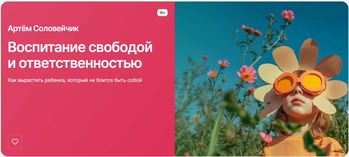 [Прямая речь] Артём Соловейчик ― Воспитание свобод_0.png